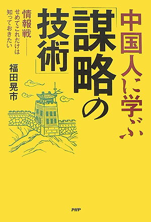 【中古】中国人に学ぶ「謀略の技術」 情報戦-せめてこれだけは知っておきたい /PHP研究所/福田晃市（単行本（ソフトカバー））
