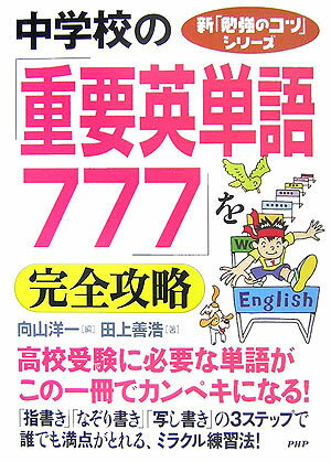 【中古】中学校の「重要英単語777」を完全攻略 /PHP研究所/向山洋一（単行本（ソフトカバー））
