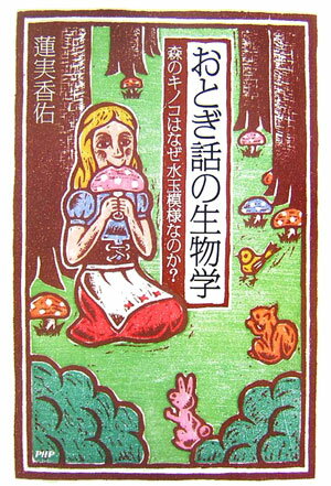 【中古】おとぎ話の生物学 森のキノコはなぜ水玉模様なのか？ /PHPエディタ-ズ・グル-プ/蓮実香佑（単..