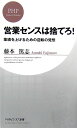 【中古】営業センスは捨てろ! 業績を上げるための逆転の発想 /PHP研究所/藤本篤志(新書)