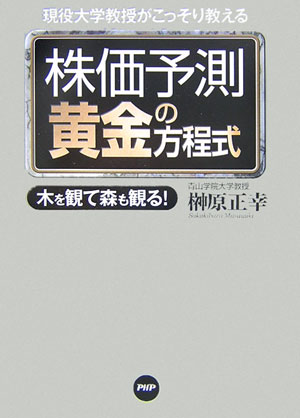 【中古】株価予測黄金の方程式 現役大学教授がこっそり教える 木を観て森も観る！ /PHP研究所/榊原正幸（単行本）