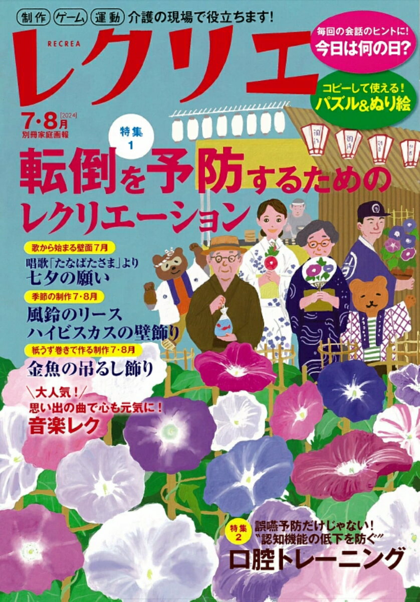 【中古】レクリエ 2024　7・8月/ワンダ-ウェルネス（雑誌）