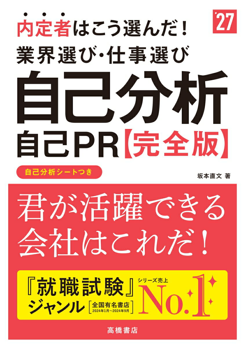 【中古】内定者はこう選んだ！業界選び・仕事選び・自己分析・自己PR完全版 ’27/高橋書店/坂本直文（単行本（ソフトカバー））
