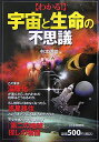 【中古】〈わかる!〉宇宙と生命の不思議/PHP研究所/有本信雄(単行本)