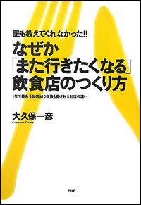 【中古】なぜか「また行きたくなる」飲食店のつくり方 誰も教えてくれなかった！！　1年で終わるお店と10/PHP研究所/大久保一彦（単行本（ソフトカバー））