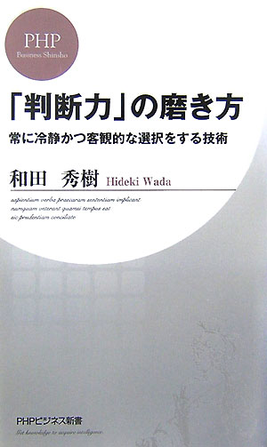 【中古】「判断力」の磨き方 常に冷静かつ客観的な選択をする技術 /PHP研究所/和田秀樹（心理・教育評論家）（新書）