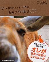 【中古】カンガル-・ハッチのおやじな毎日 /PHP研究所/さとうあきら（写真家）（単行本）