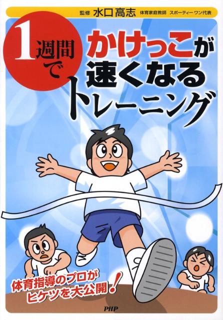 【中古】1週間でかけっこが速くなるトレ-ニング/PHP研究所/水口高志（単行本）