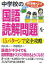 【中古】中学校の「国語・読解問題」を15パタ-ンで完全攻略 /PHP研究所/向山洋一(単行本)