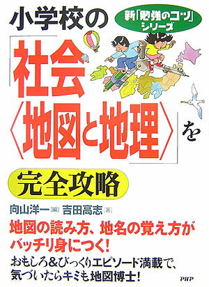 【中古】小学校の「社会〈地図と地理〉」を完全攻略 /PHP研究所/向山洋一（単行本）