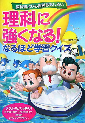 【中古】理科に強くなる！なるほど学習クイズ 教科書よりも断然おもしろい /PHP研究所/PHP研究所（単行本）