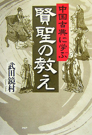 【中古】中国古典に学ぶ賢聖の教え /PHP研究所/武田鏡村（単行本（ソフトカバー））