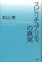 【中古】スピリチュアリティの真実 /PHP研究所/本山博(単行本)