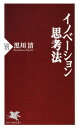 【中古】イノベ-ション思考法 /PHP研究所/黒川清(新書)
