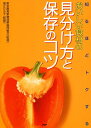 【中古】知るほどトクするおいしい食材の見分け方と保存のコツ /PHP研究所/東京都青果物商業協同組合(単行本(ソフトカバー))