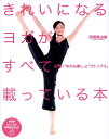 【中古】きれいになるヨガが、すべて載っている本 即効!「ゆがみ直し」と「デトックス」 /PHP研究所/深堀真由美(大型本)
