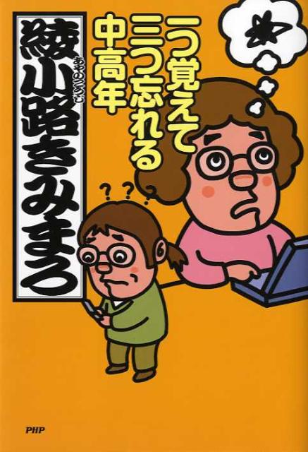 【中古】一つ覚えて三つ忘れる中高年 /PHP研究所/綾小路きみまろ（単行本（ソフトカバー））