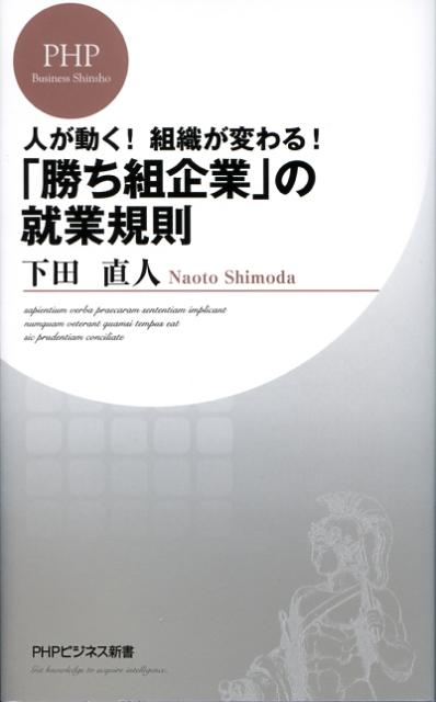 【中古】「勝ち組企業」の就業規則 人が動く！組織が変わる！ /PHP研究所/下田直人（新書）