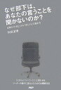 【中古】なぜ部下は、あなたの言うことを聞かないのか? 成果を10倍上げる「求心力」の高め方 /PHP研究所/秋庭道博(単行本)