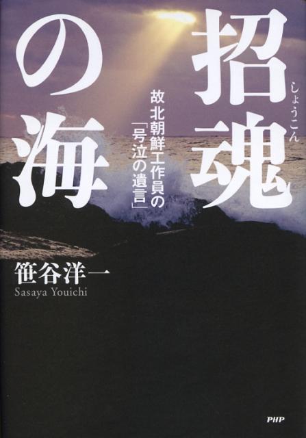 【中古】招魂の海 故北朝鮮工作員の「号泣の遺言」/PHP研究所/笹谷洋一（単行本）