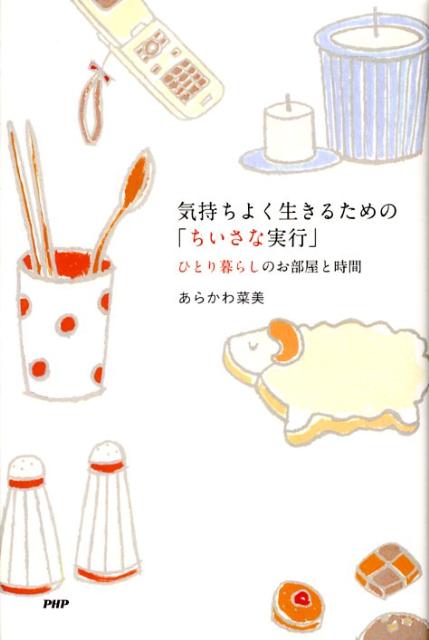 ◆◆◆非常にきれいな状態です。中古商品のため使用感等ある場合がございますが、品質には十分注意して発送いたします。 【毎日発送】 商品状態 著者名 あらかわ菜美 出版社名 PHP研究所 発売日 2008年05月 ISBN 9784569698557