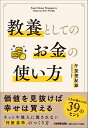 【中古】教養としてのお金の使い方/日本実業出版社/午堂登紀雄(単行本(ソフトカバー))