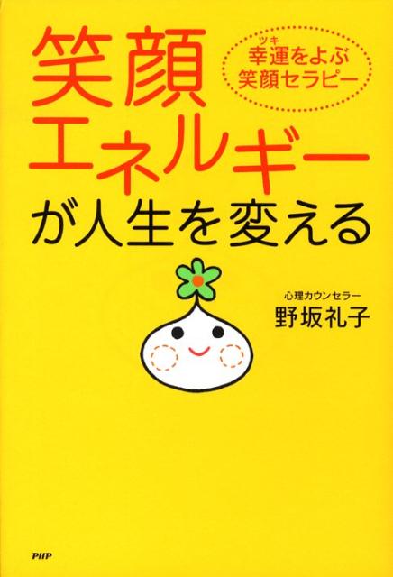 【中古】笑顔エネルギ-が人生を変える 幸運をよぶ笑顔セラピ- /PHP研究所/野坂礼子（単行本（ソフトカバー））