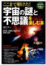 【中古】ここまで解けた!宇宙の謎と不思議を楽しむ本 銀河系・太陽系に秘められた真実に迫る! オ-ルカラ/PHP研究所/藤井旭(単行本(ソフトカバー))