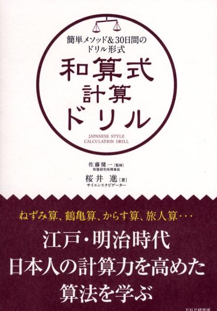 【中古】和算式計算ドリル 簡単メソッド＆　30日間のドリル形式 /PHPエディタ-ズ・グル-プ/桜井進（単行本（ソフトカバー））