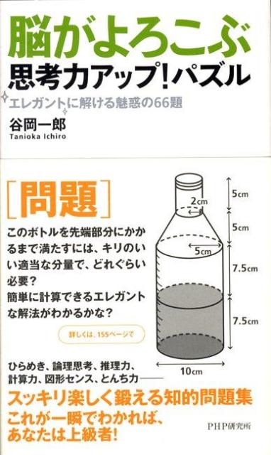 【中古】脳がよろこぶ思考力アップ！パズル エレガントに解ける魅惑の66題 /PHP研究所/谷岡一郎（新書）
