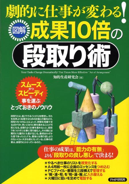 【中古】図解成果10倍の段取り術 劇的に仕事が変わる！ /PHP研究所/知的生産研究会（ムック）