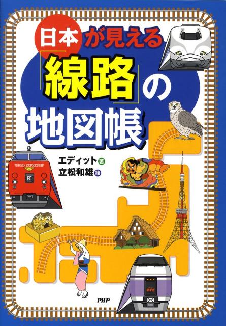 【中古】日本が見える「線路」の地図帳 JR特急列車・新幹線がこんなにたくさん！いろんな場 /PHP研究所/エディット（単行本）