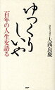 【中古】ゆっくりしいや 百年の人生を語る /PHP研究所/大西良慶(新書)