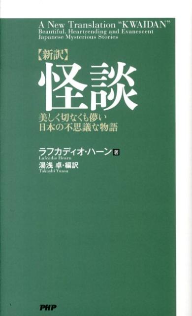 【中古】新訳怪談 美しく切なくも儚い日本の不思議な物語 /PHP研究所/ラフカディオ ハ-ン（小泉八雲）（新書）