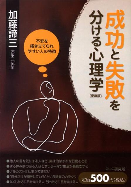 【中古】成功と失敗を分ける心理学 不安を掻き立てられやすい人の特徴 愛蔵版/PHP研究所/加藤諦三（単行本（ソフトカバー））
