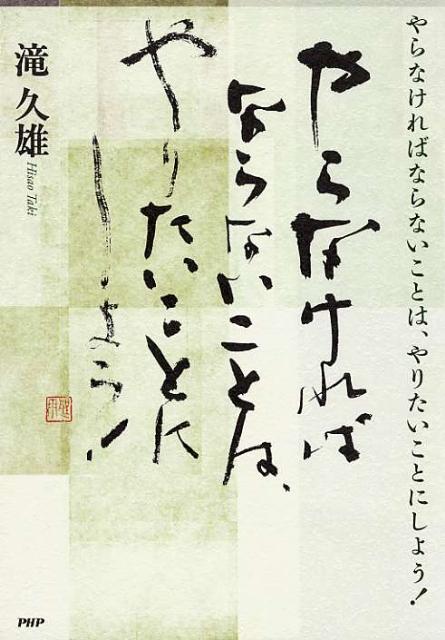 【中古】やらなければならないことは、やりたいことにしよう！ /PHP研究所/滝久雄（単行本（ソフトカ ...