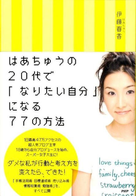 乐天商城 - 【中古】はあちゅうの20代で「なりたい自分」になる77の方法 /PHP研究所/伊藤春香（単行本（ソフトカバー））