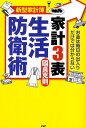 【中古】家計3表生活防衛術 新型家計簿 お金は毎日の出入りだけでは分からない /PHP研究所/國貞克則(単行本(ソフトカバー))