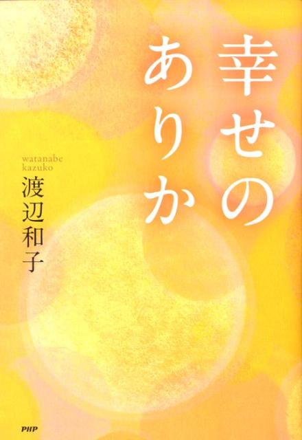 【中古】幸せのありか /PHP研究所/渡辺和子（修道者）（単行本（ソフトカバー））