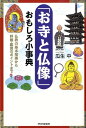 【中古】「お寺と仏像」おもしろ小事典 仏教の基本知識から拝観・鑑賞のポイントまで /PHPエディタ-ズ・グル-プ/瓜生中(単行本(ソフトカバー))