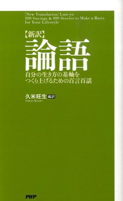 【中古】〈新訳〉論語 自分の生き方の基軸をつくり上げるための百言百話 /PHP研究所/久米旺生（新書）