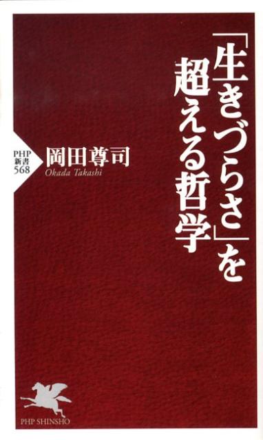 【中古】「生きづらさ」を超える哲学 /PHP研究所/岡田尊司（新書）