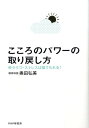 【中古】こころのパワ-の取り戻し方 ゆううつ・ストレスは捨てられる! /PHP研究所/奥田弘美(単行本(ソフトカバー))