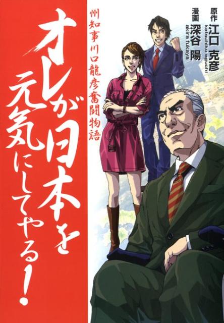 【中古】オレが日本を元気にしてやる！ 州知事川口龍彦奮闘物語 /PHP研究所/深谷陽（単行本（ソフトカバー））