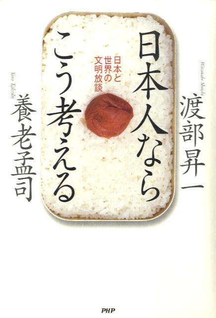 【中古】日本人ならこう考える 日本と世界の文明放談 /PHP研究所/渡部昇一（単行本）