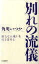 【中古】別れの流儀 新たな出逢いを引き寄せる/PHP研究所/角川いつか(単行本)