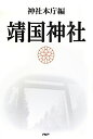 【中古】靖国神社 /PHP研究所/神社本庁(単行本(ソフトカバー))