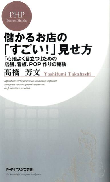 【中古】儲かるお店の「すごい！」見せ方 「心地よく目立つ」ための店舗、看板、POP作りの秘/PHP研究所..