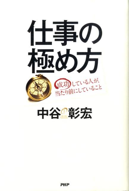 【中古】仕事の極め方 成功している人が、当たり前にしていること /PHP研究所/中谷彰宏（単行本）