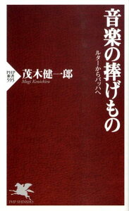 【中古】音楽の捧げもの ルタ-からバッハへ /PHP研究所/茂木健一郎(新書)